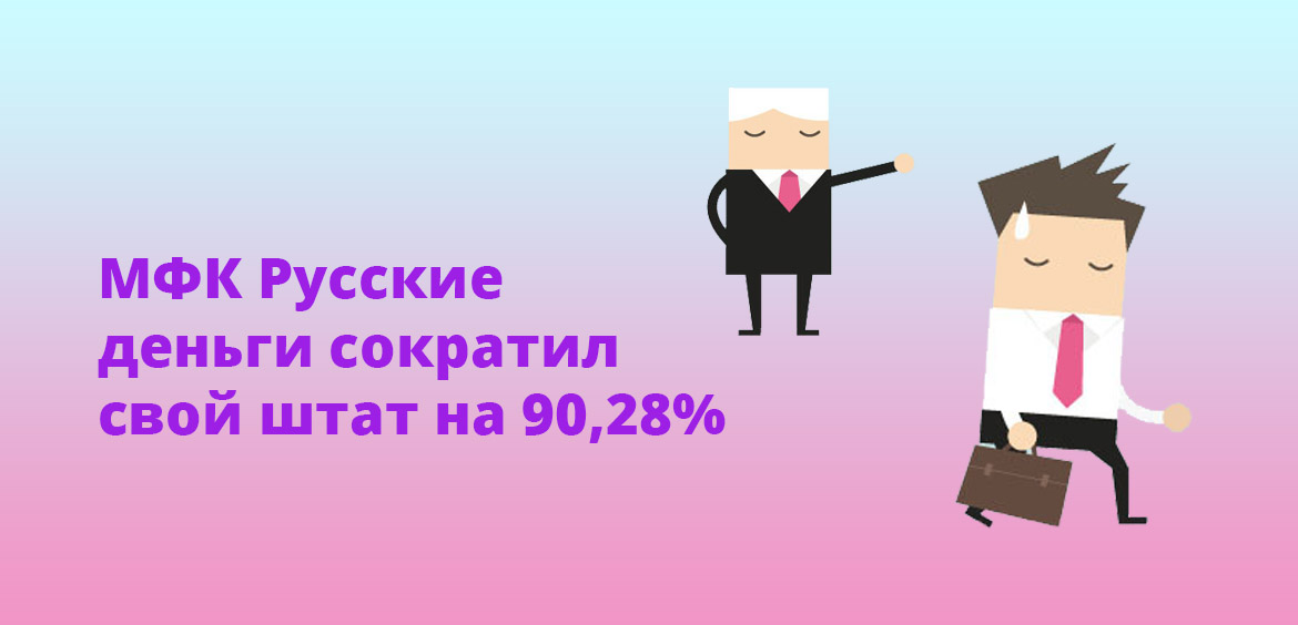 МФК Русские деньги сократил свой штат на 90,28%