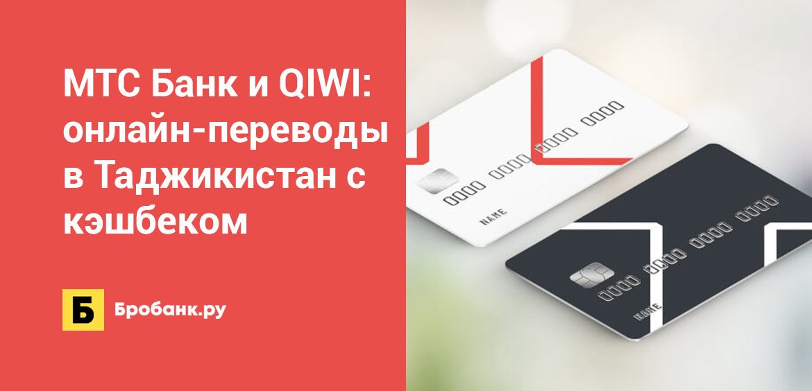 МТС Банк и QIWI: онлайн-переводы в Таджикистан с кэшбеком
