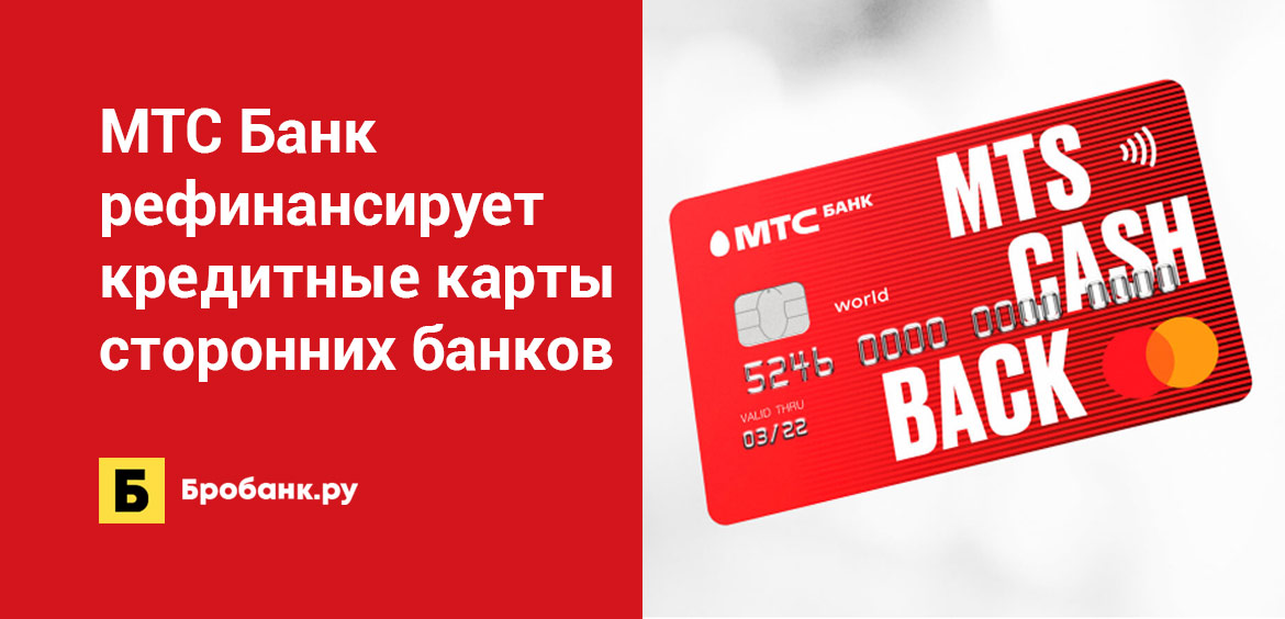 МТС Банк рефинансирует кредитные карты сторонних банков