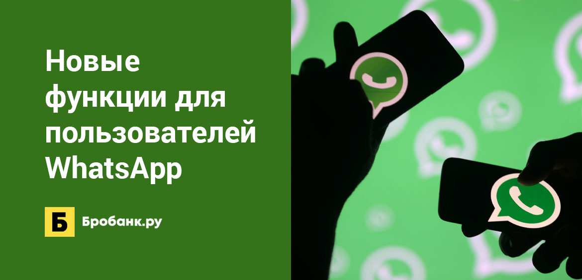 Новые функции для пользователей WhatsApp