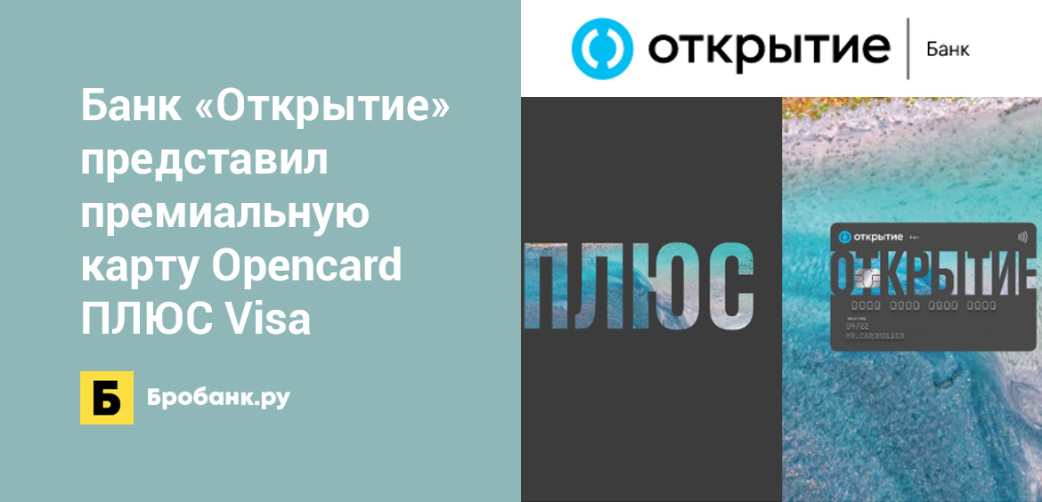 Банк Открытие представил премиальную карту Opencard ПЛЮС Visa