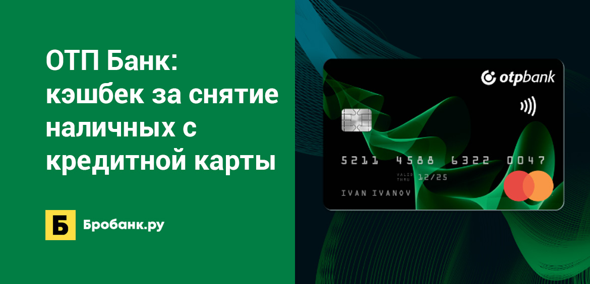 ОТП Банк: кэшбек за снятие наличных с кредитной карты