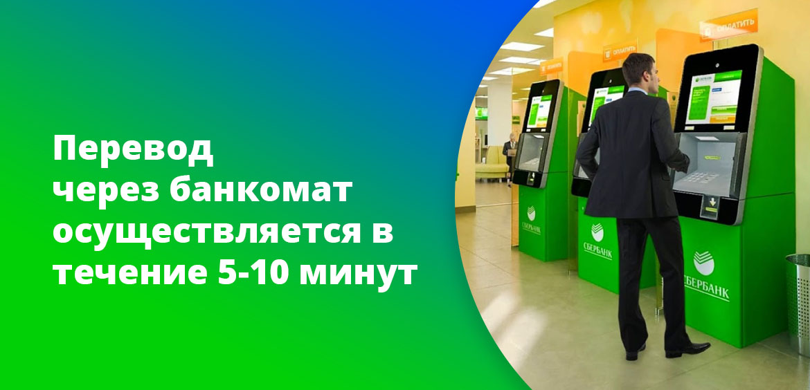 Перевод через банкомат осуществляется в течение 5-10 минут