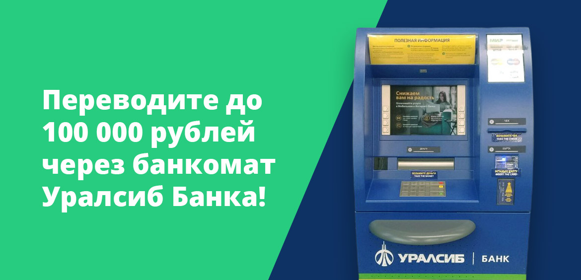 Переводите до 100 000 рублей через банкомат Уралсиб Банка