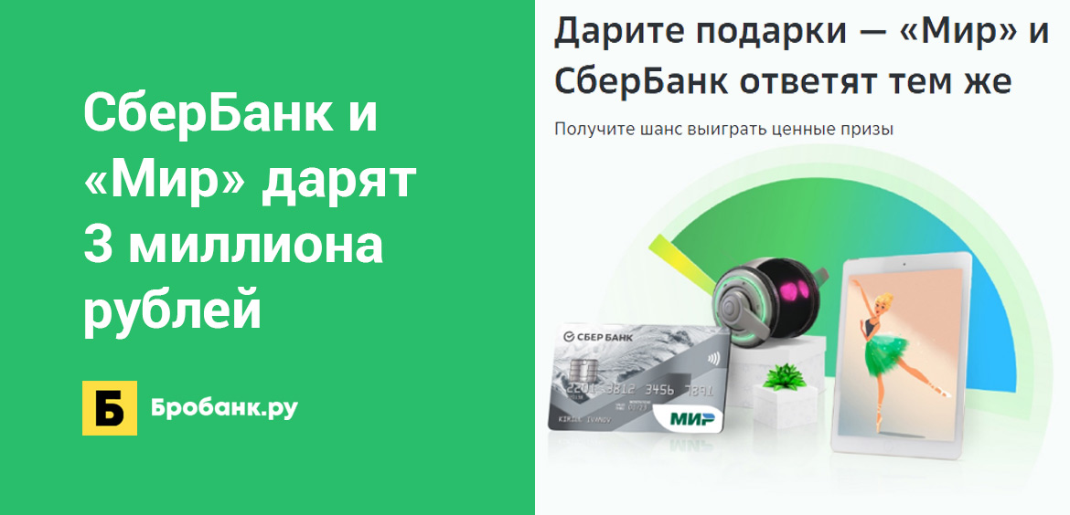СберБанк и Мир дарят 3 миллиона рублей