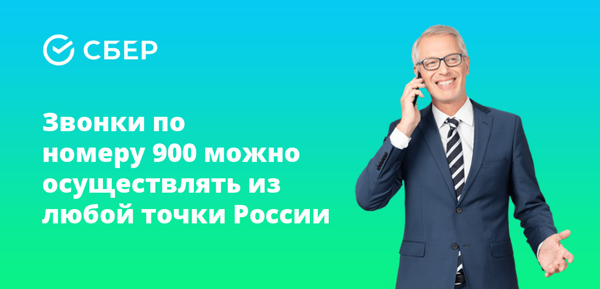 Звонки по номеру 900 можно осуществлять из любой точки России