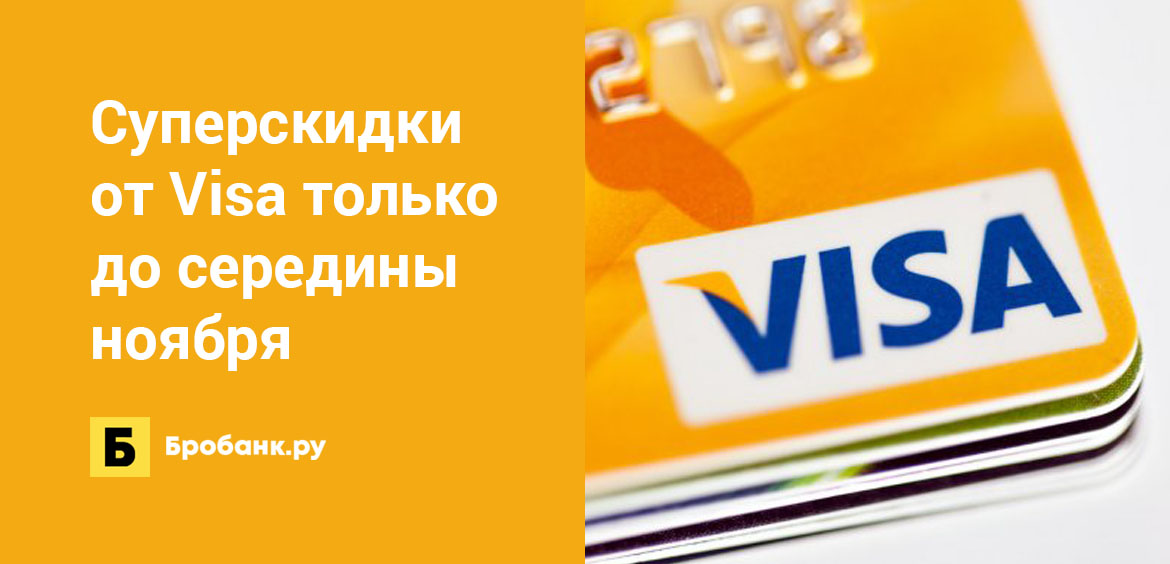 Суперскидки от Visa только до середины ноября