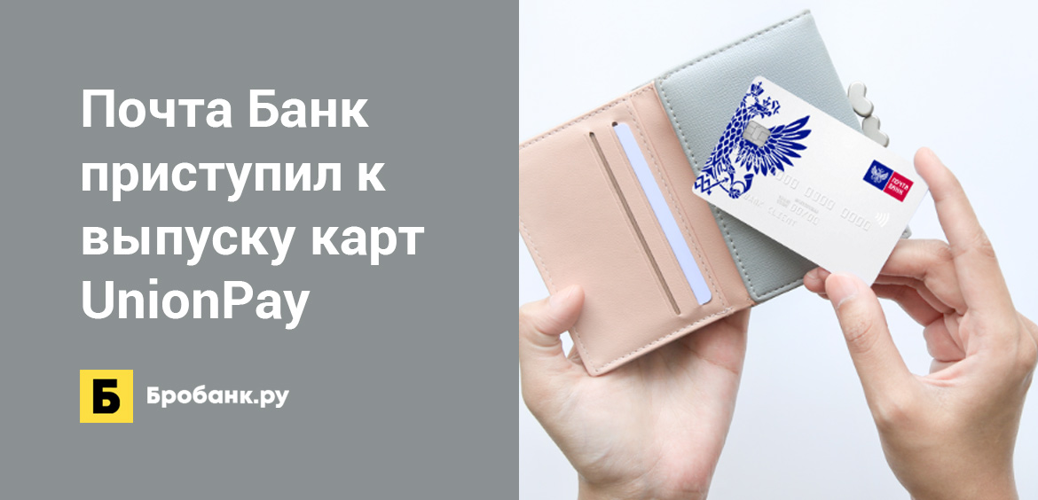 Почта Банк приступил к выпуску карт UnionPay