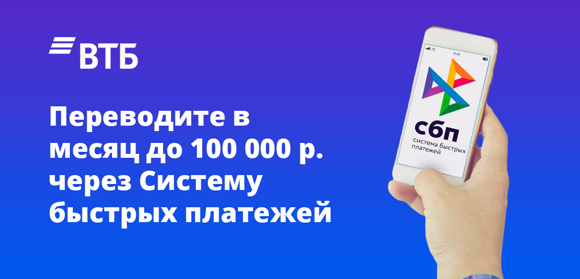 Переводите в месяц до 100 000 рублей через Систему быстрых платежей