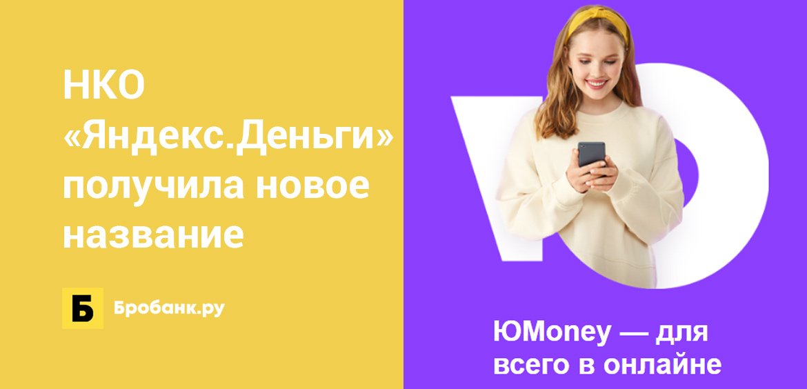 НКО Яндекс.Деньги получила новое название