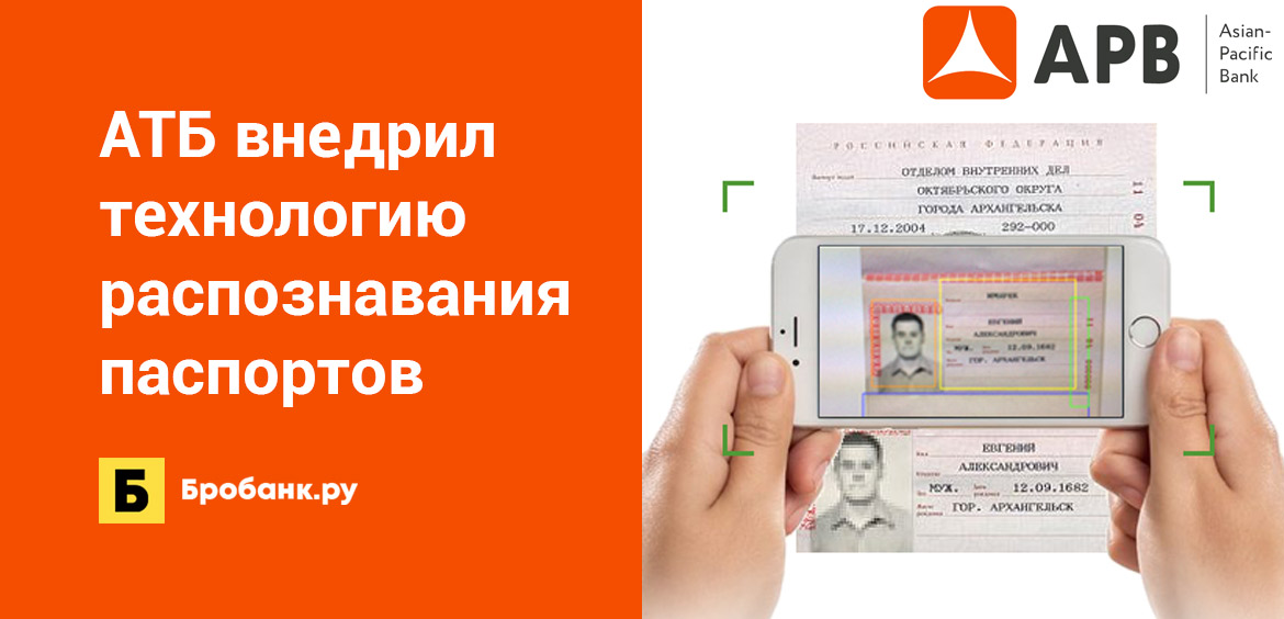 АТБ внедрил технологию распознавания паспортов