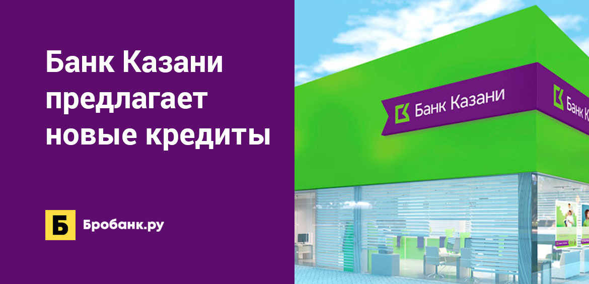 Банк Казани предлагает новые кредиты