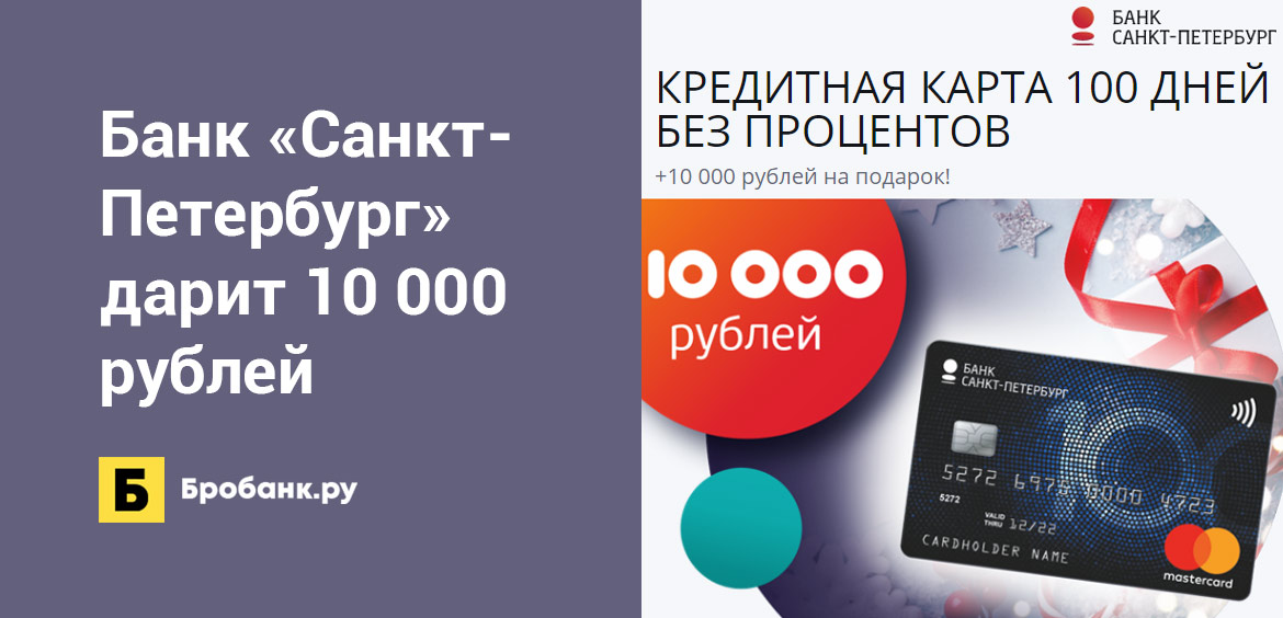 Банк Санкт-Петербург дарит 10 000 рублей