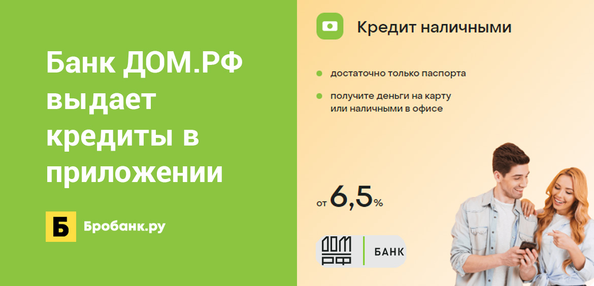 Банк ДОМ.РФ выдает кредиты в приложении