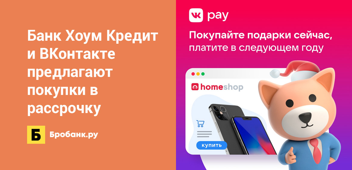 Банк Хоум Кредит и ВКонтакте предлагают покупки в рассрочку
