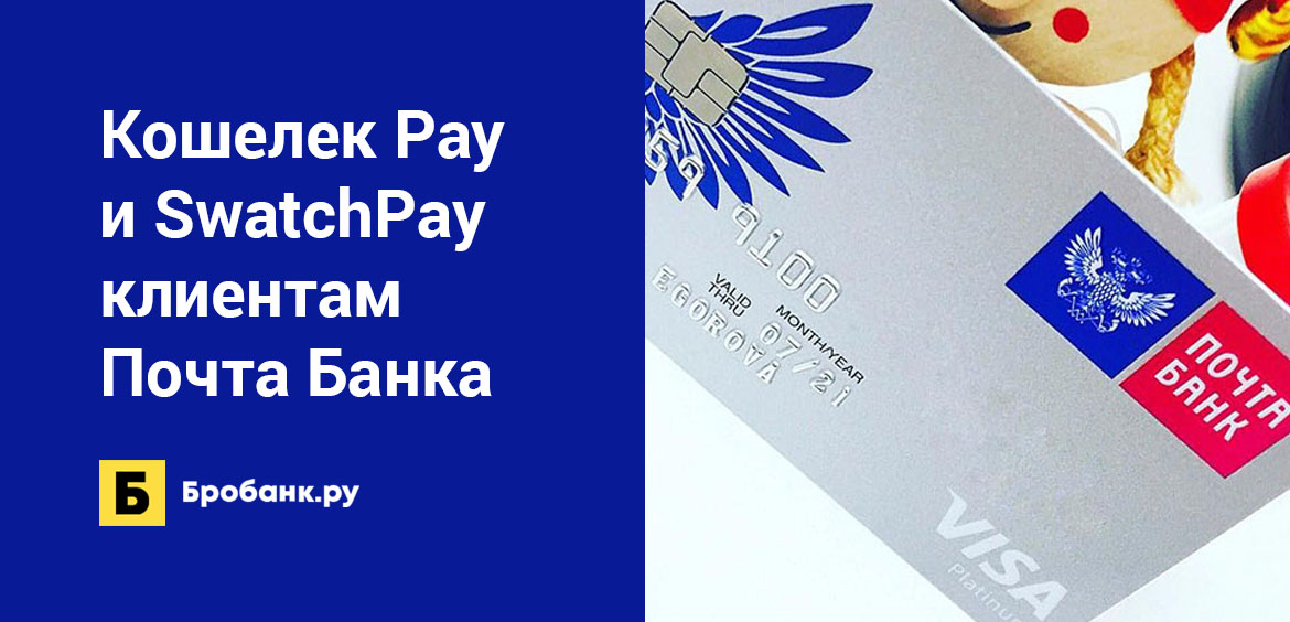 Кошелек Pay и SwatchPay клиентам Почта Банка