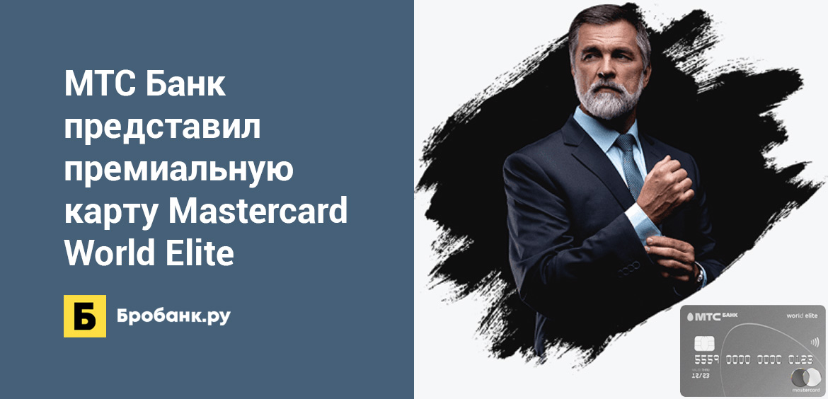 МТС Банк представил премиальную карту Mastercard World Elite