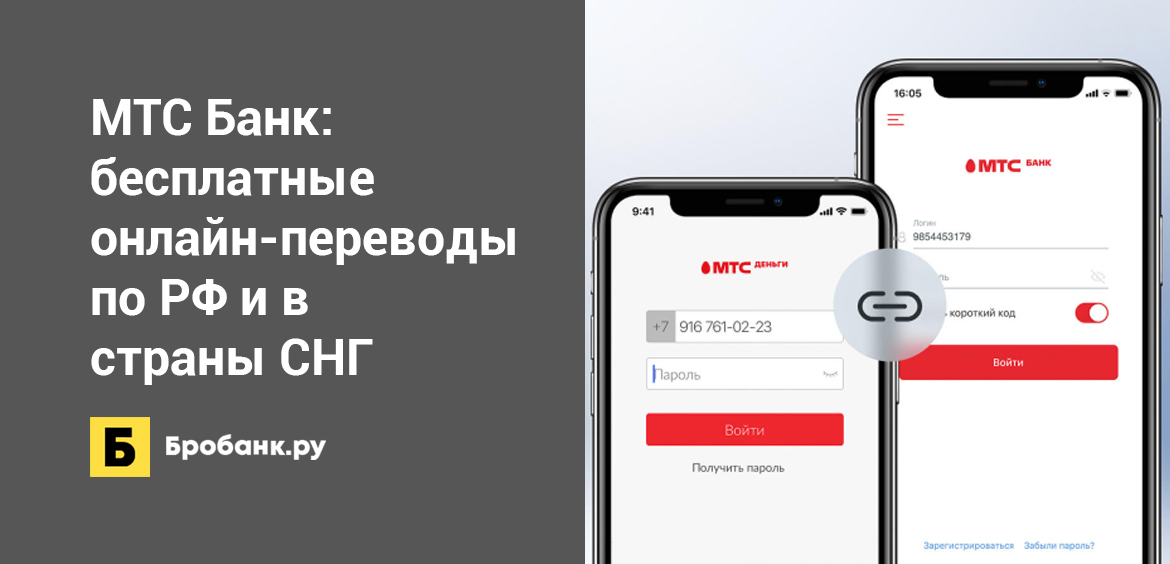 МТС Банк: бесплатные онлайн-переводы по РФ и в страны СНГ