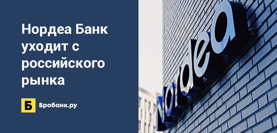 Нордеа Банк уходит с российского рынка