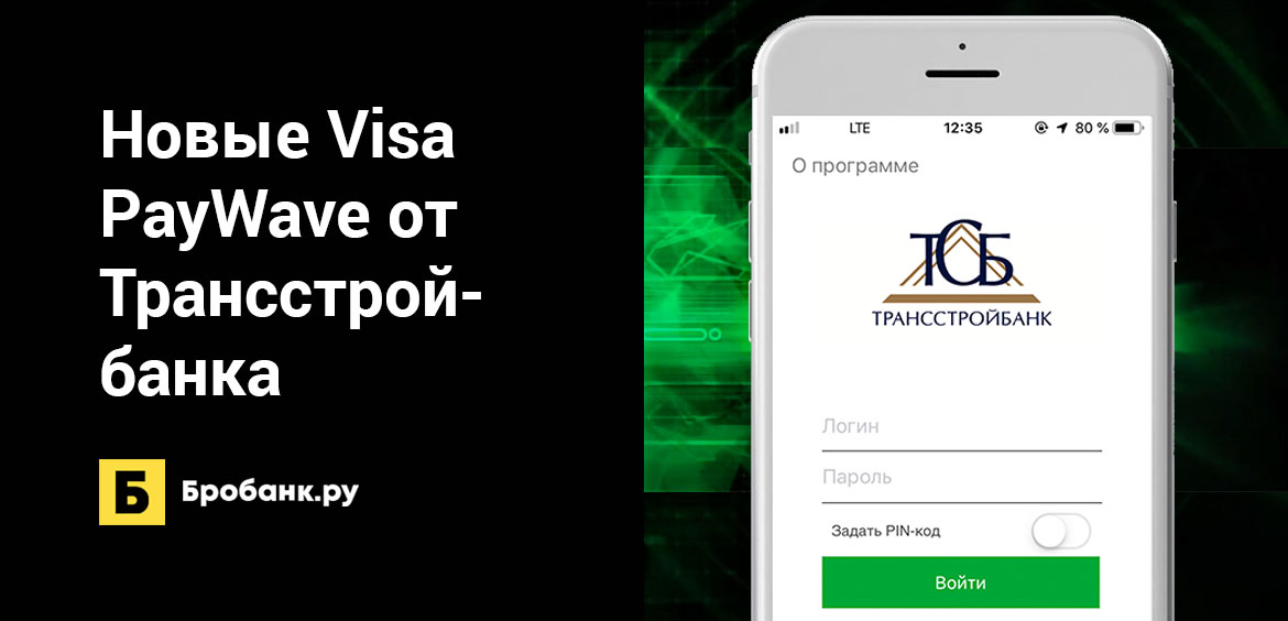 Новые Visa PayWave от Трансстройбанка
