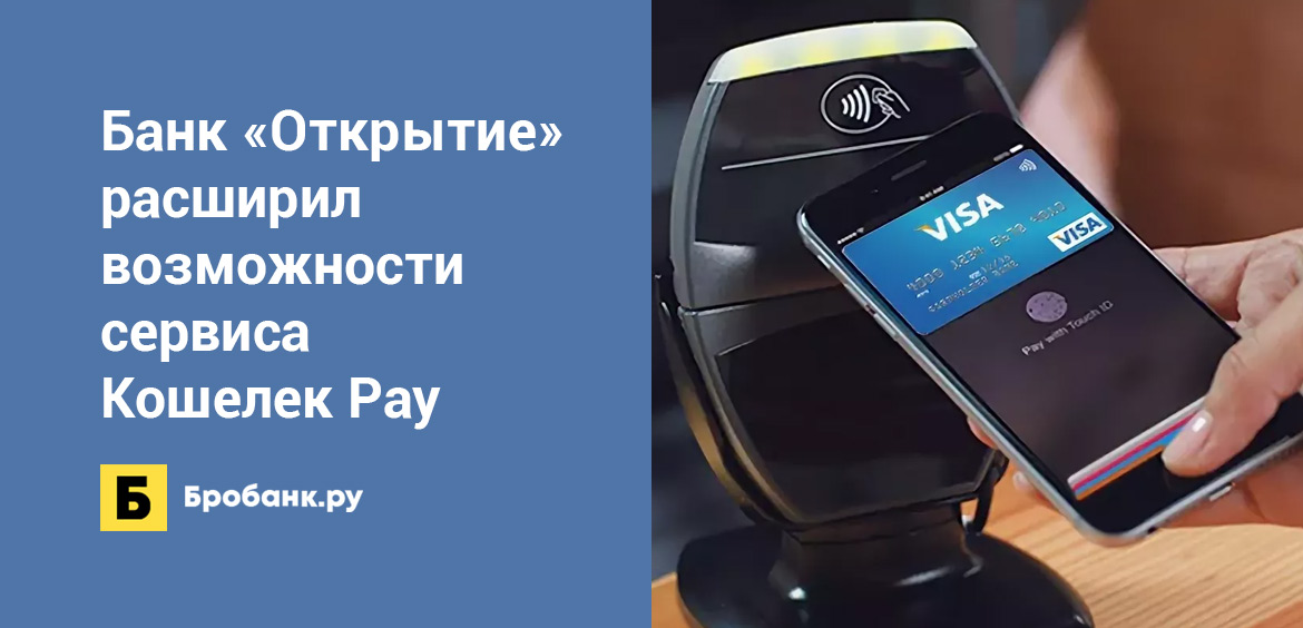 Банк Открытие расширил возможности сервиса Кошелек Pay