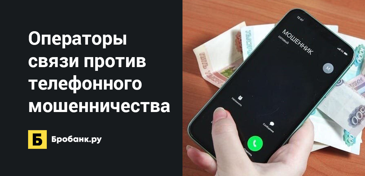 Операторы связи против телефонного мошенничества
