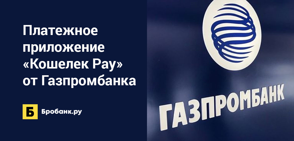 Платежное приложение Кошелек Pay от Газпромбанка