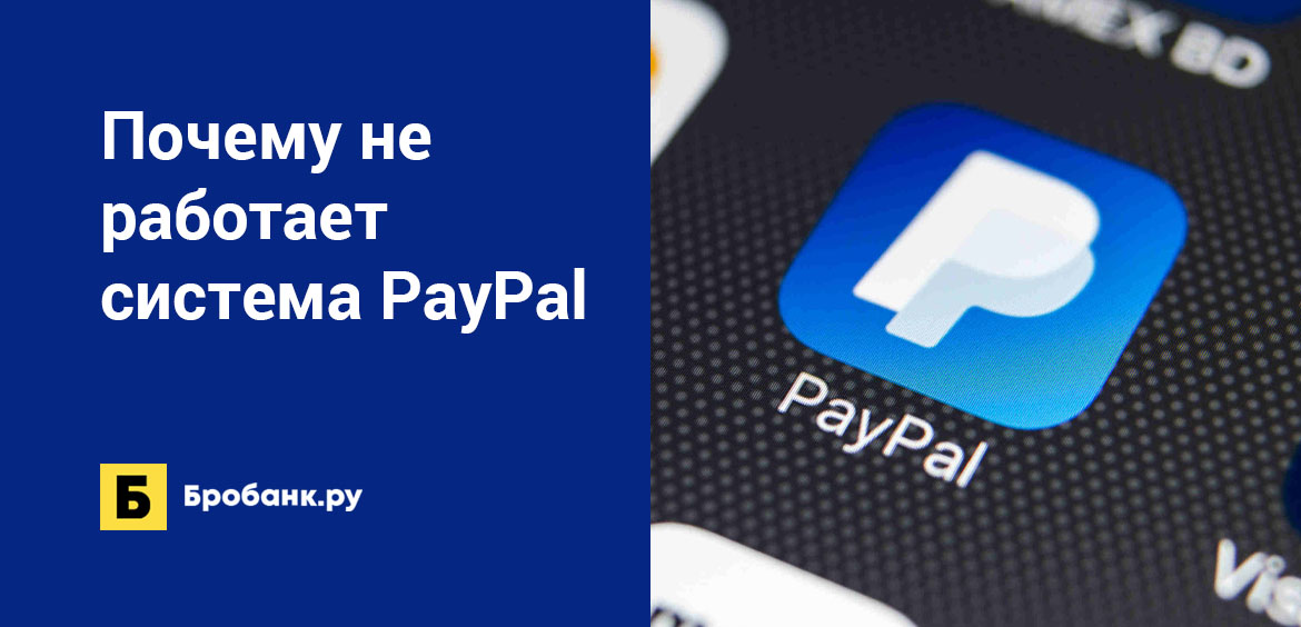 Почему не работает система PayPal