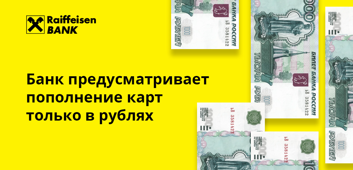 Банк предусматривает пополнение карт только в рублях