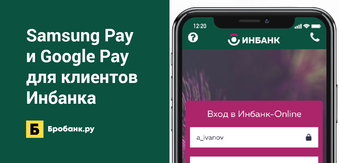 Samsung Pay и Google Pay для клиентов Инбанка