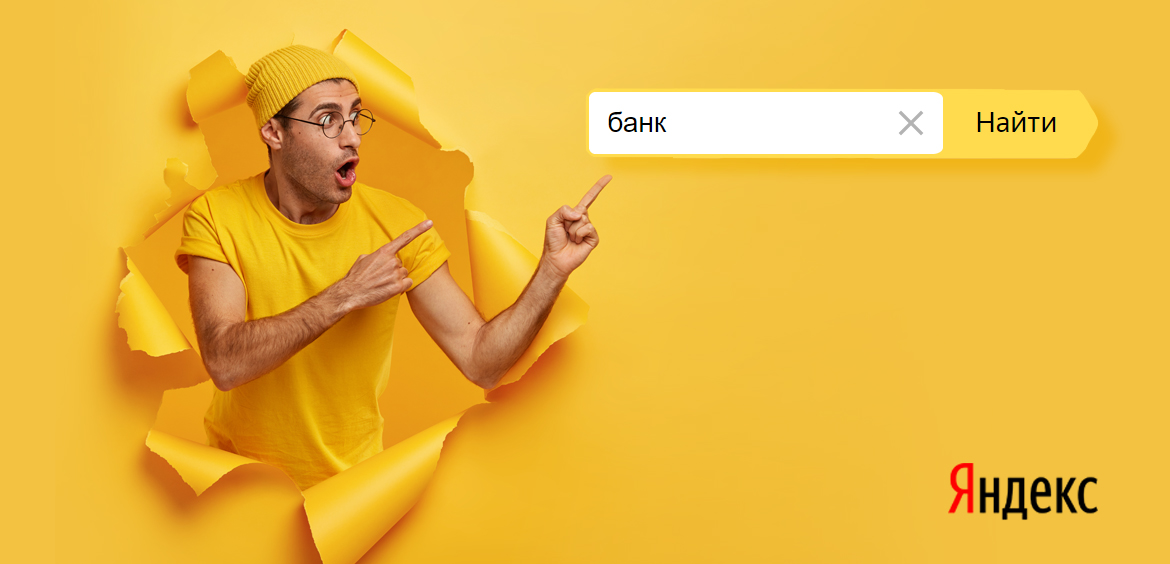 Самые популярные банки в Яндекс 2020 года