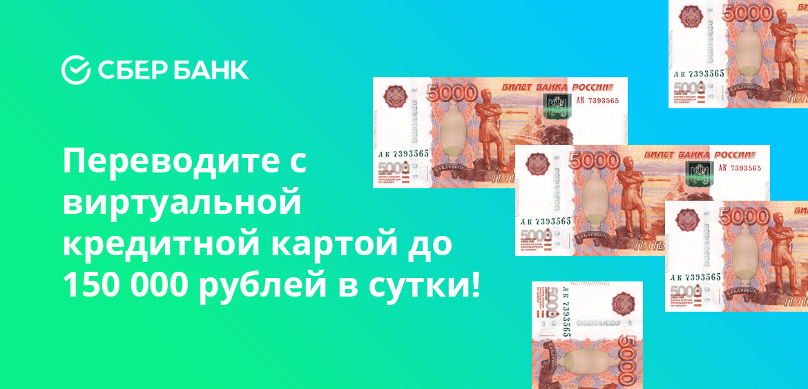 Переводите с виртуальной кредитной картой до 150 000 рублей в сутки!
