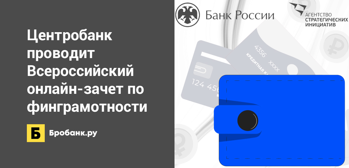 Центробанк проводит Всероссийский онлайн-зачет по финграмотности