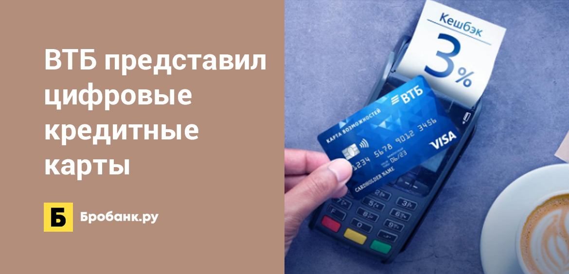 ВТБ представил цифровые кредитные карты