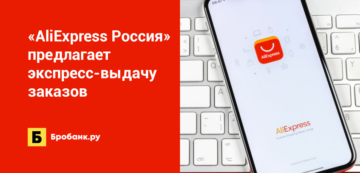 AliExpress Россия предлагает экспресс-выдачу заказов