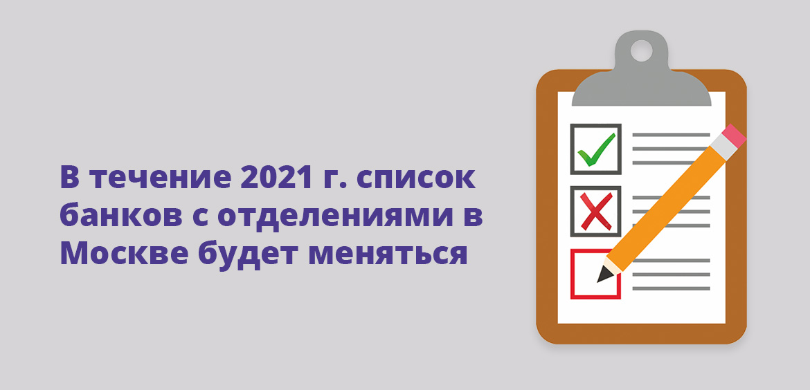 В течение 2021 года список банков с отделениями в Москве будет меняться