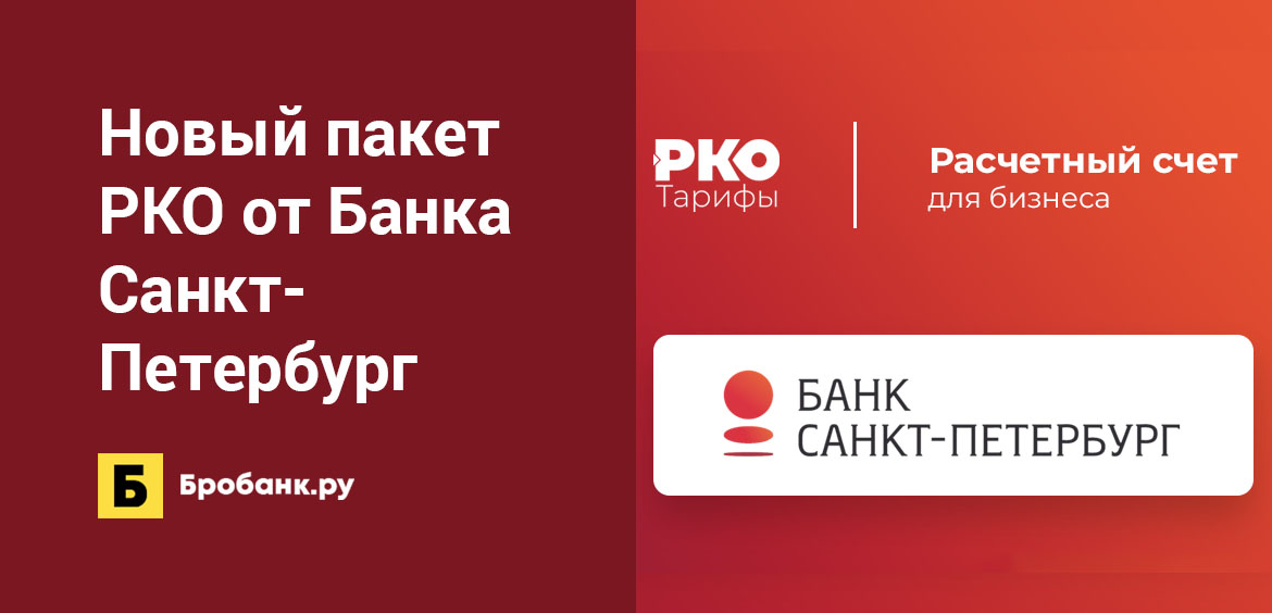 Новый пакет РКО от Банка Санкт-Петербург