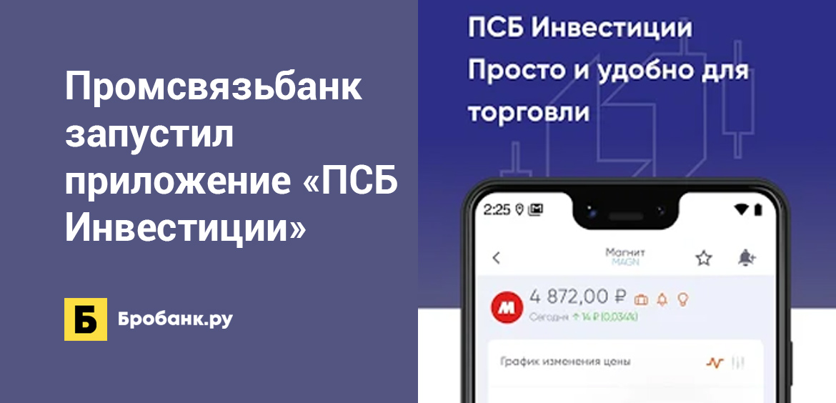 Промсвязьбанк запустил приложение ПСБ Инвестиции