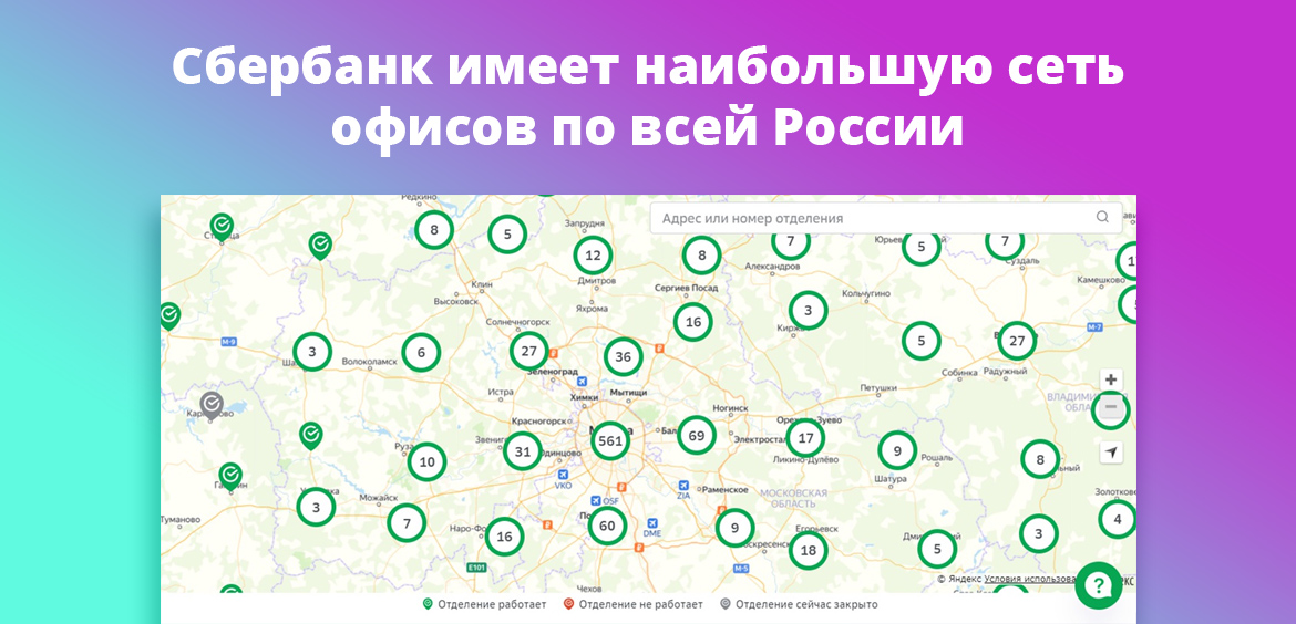 Сбербанк имеет наибольшую сеть офисов по всей России