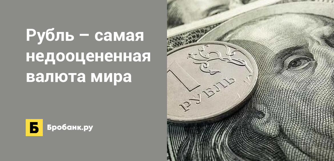 Рубль – самая недооцененная валюта мира