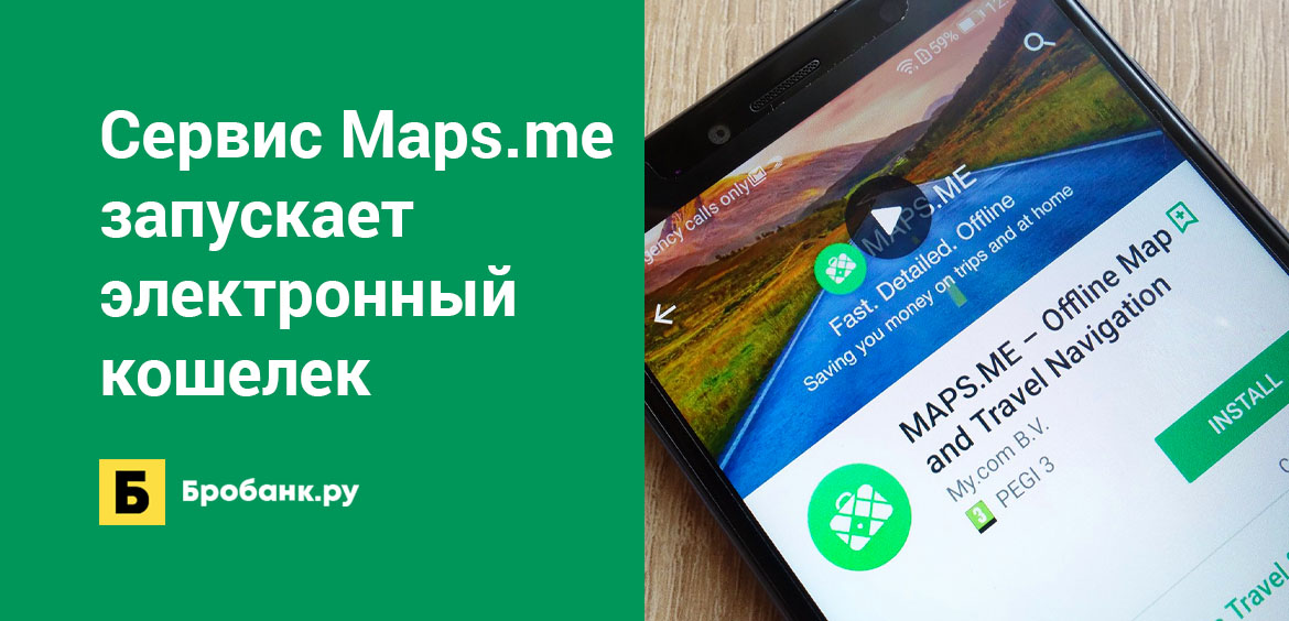 Сервис Maps.me запускает электронный кошелек