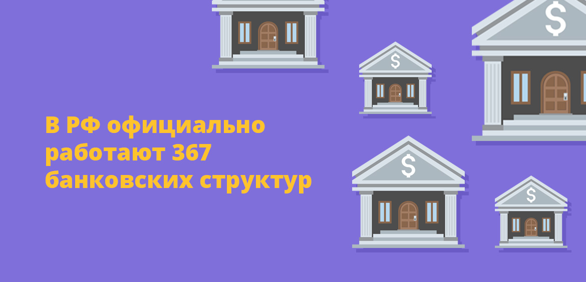 В РФ официально работают 367 банковских структур