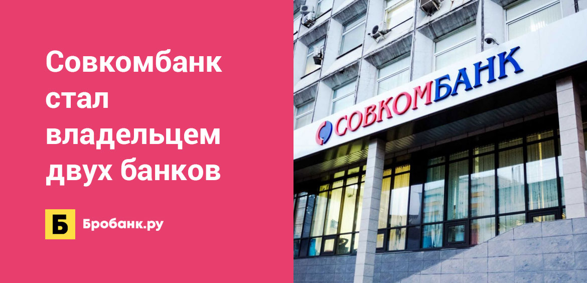 Совкомбанк стал владельцем двух банков