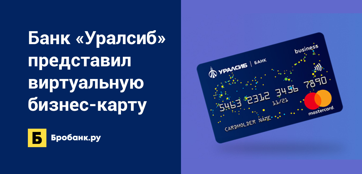 Банк Уралсиб представил виртуальную бизнес-карту