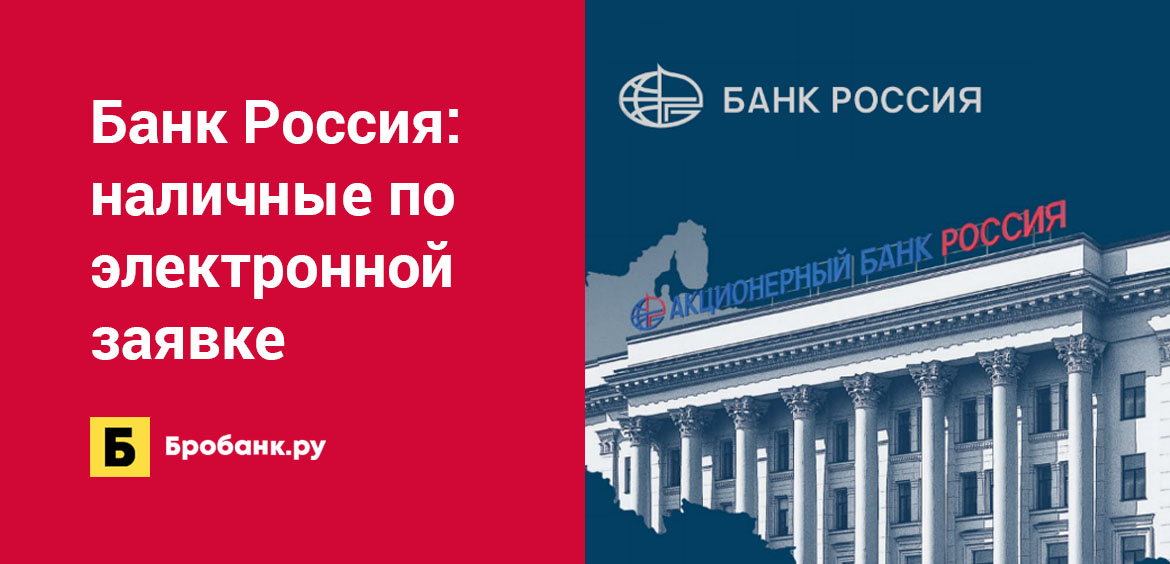 Банк Россия: наличные по электронной заявке