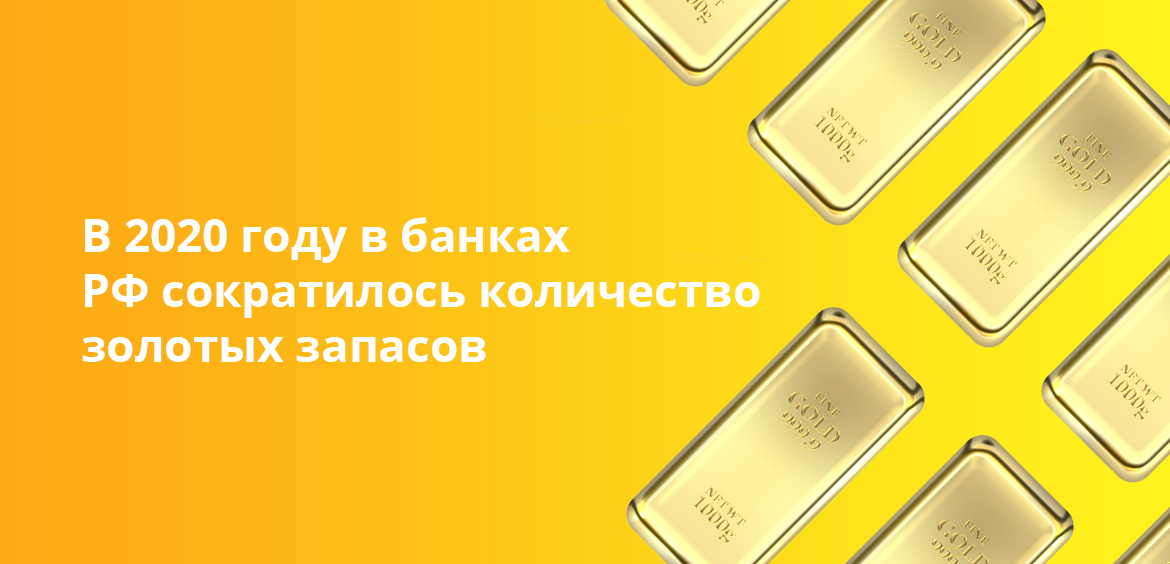 В 2020 году в банках РФ сократилось количество золотых запасов