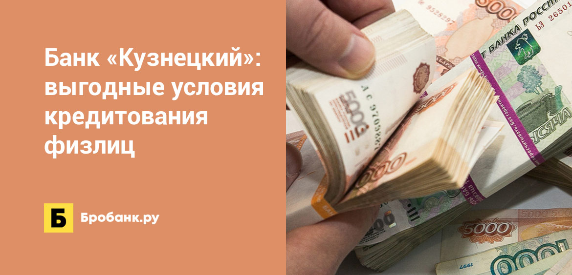 Банк Кузнецкий: выгодные условия кредитования физлиц