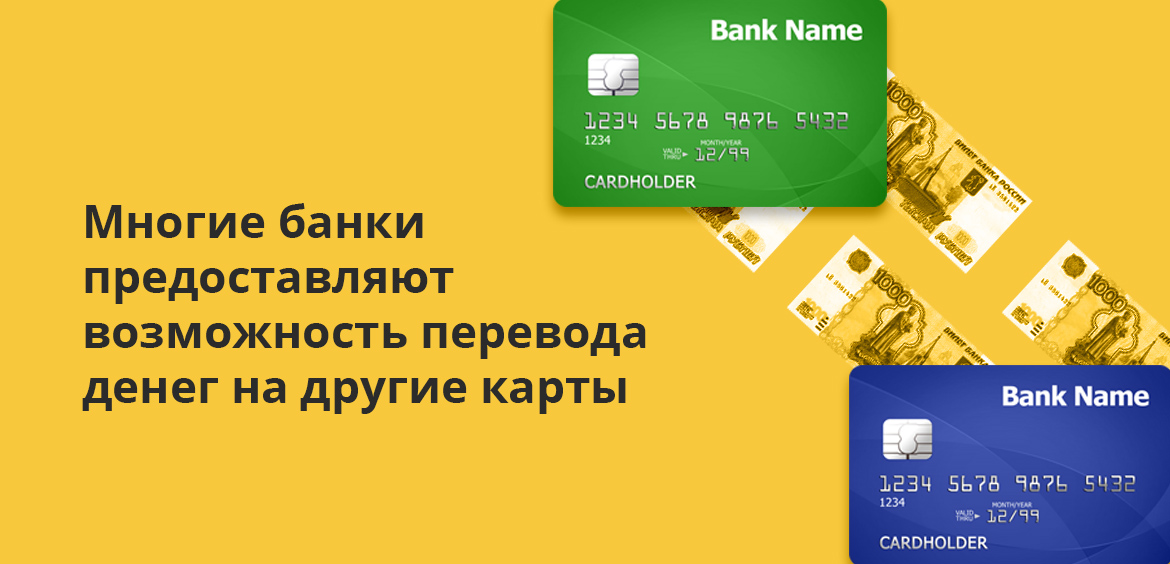 Многие банки предоставляют возможность перевода денег на другие карты