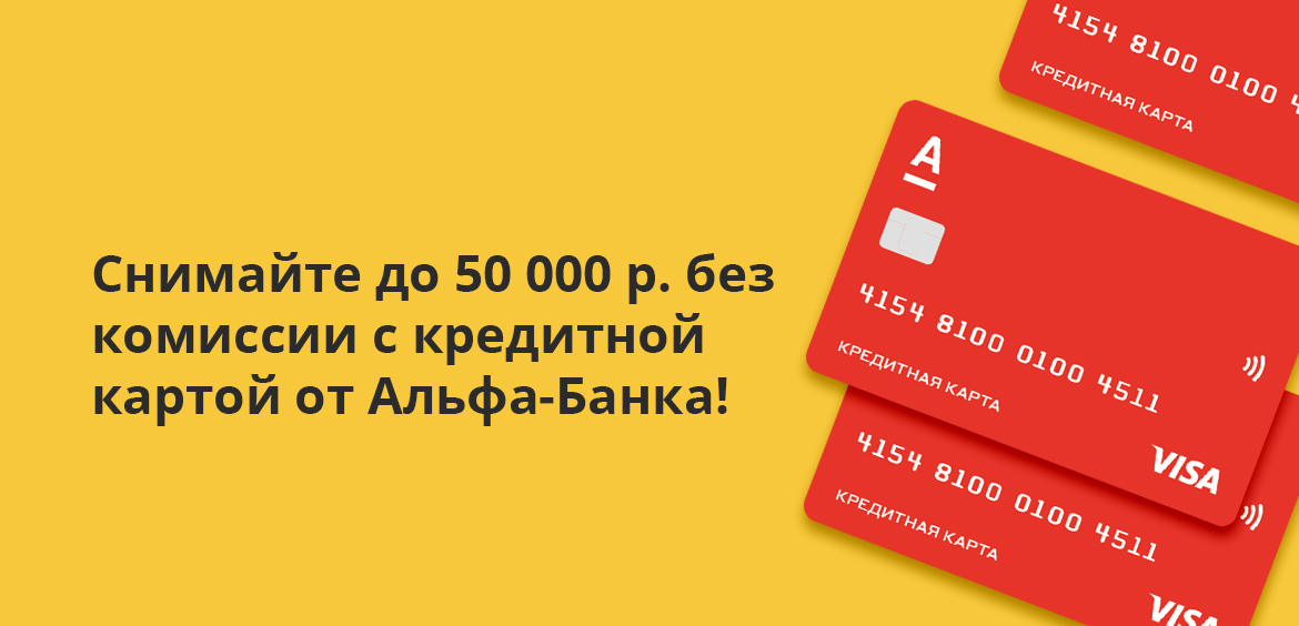 Снимайте до 50 000 рублей без комиссии с кредитной картой от Альфа-Банка