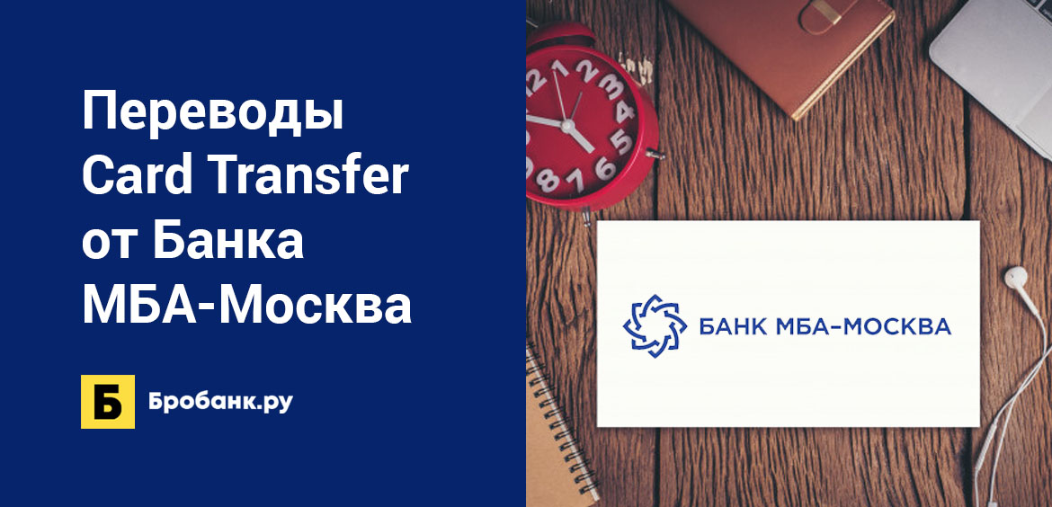 Переводы Card Transfer от Банка МБА-Москва